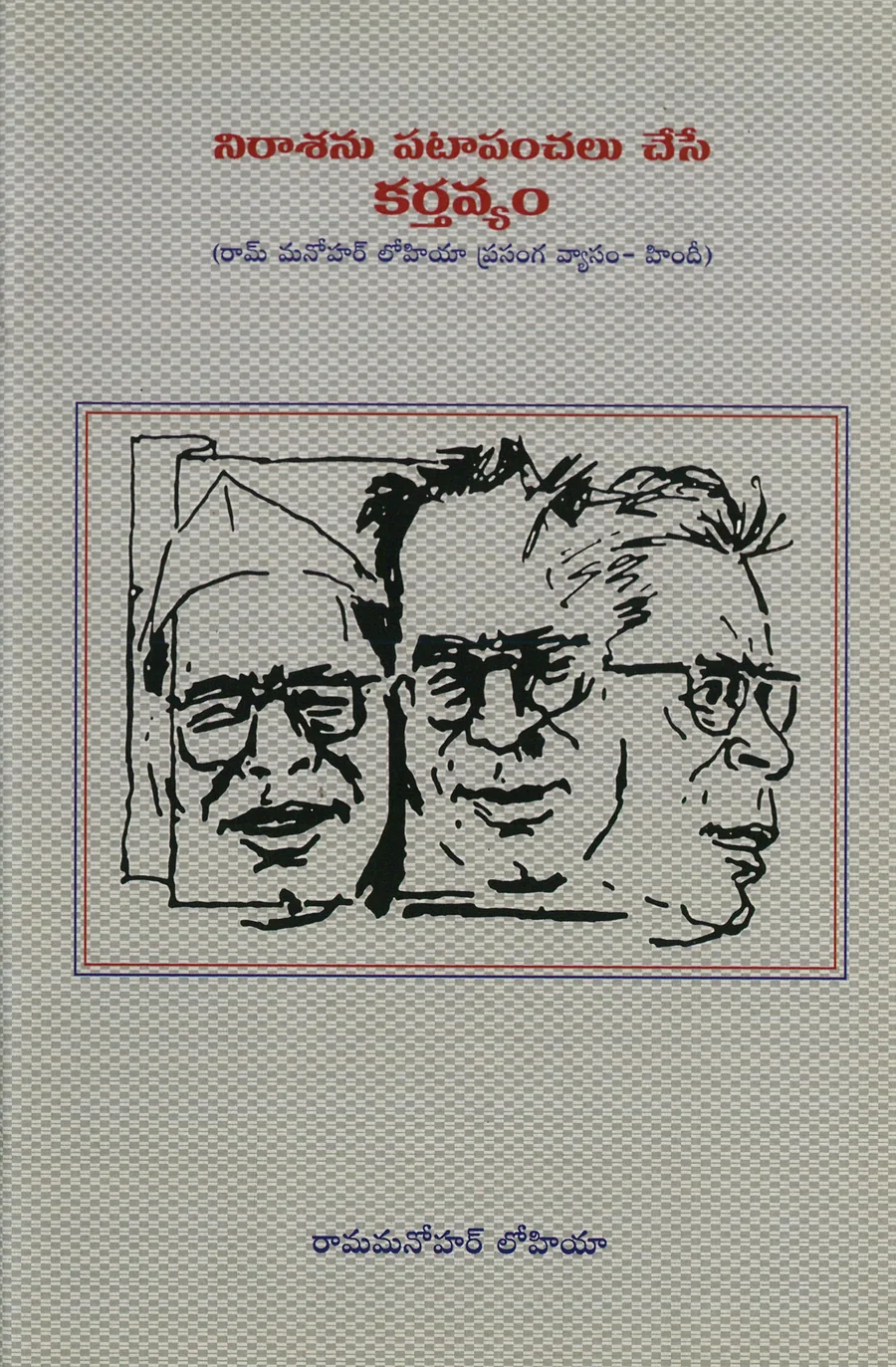 Nindanu Patapanchalu Chese Karthavyam · Book cover