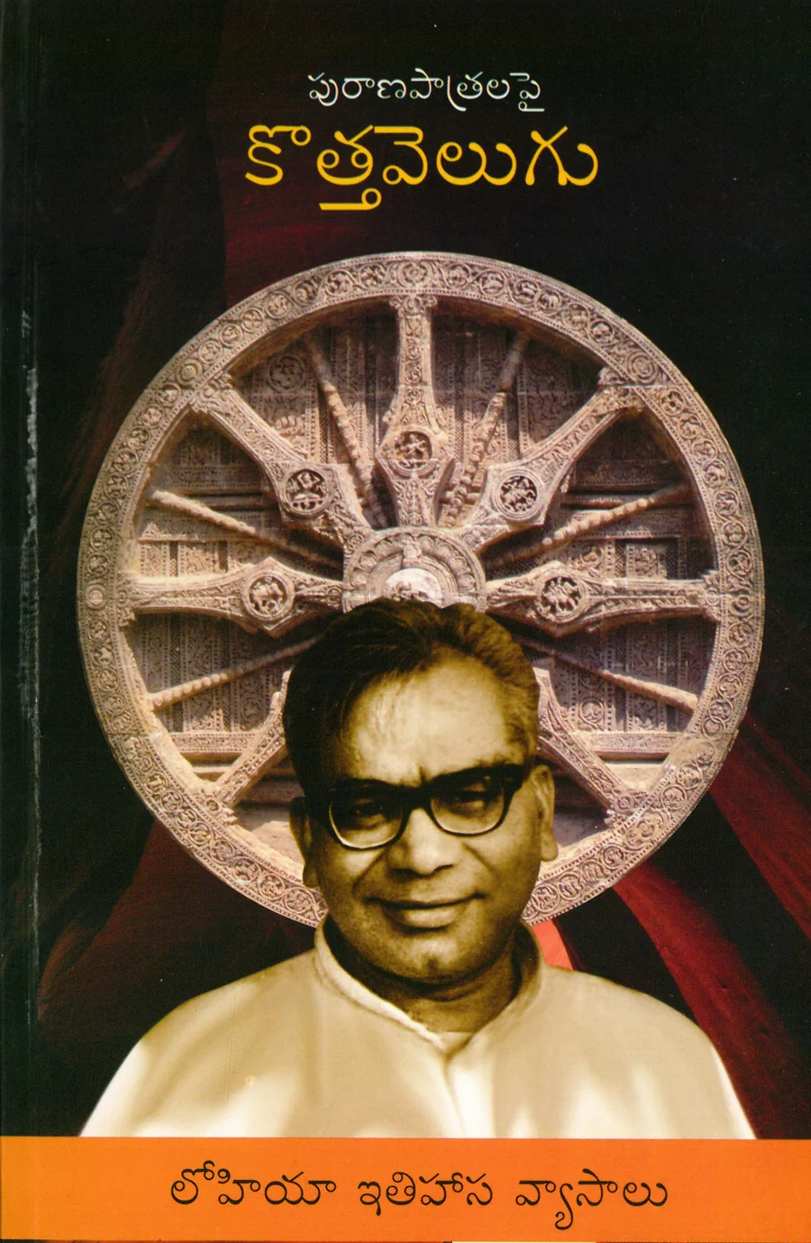 Purana Patralapai Kotha Velugu · Book cover