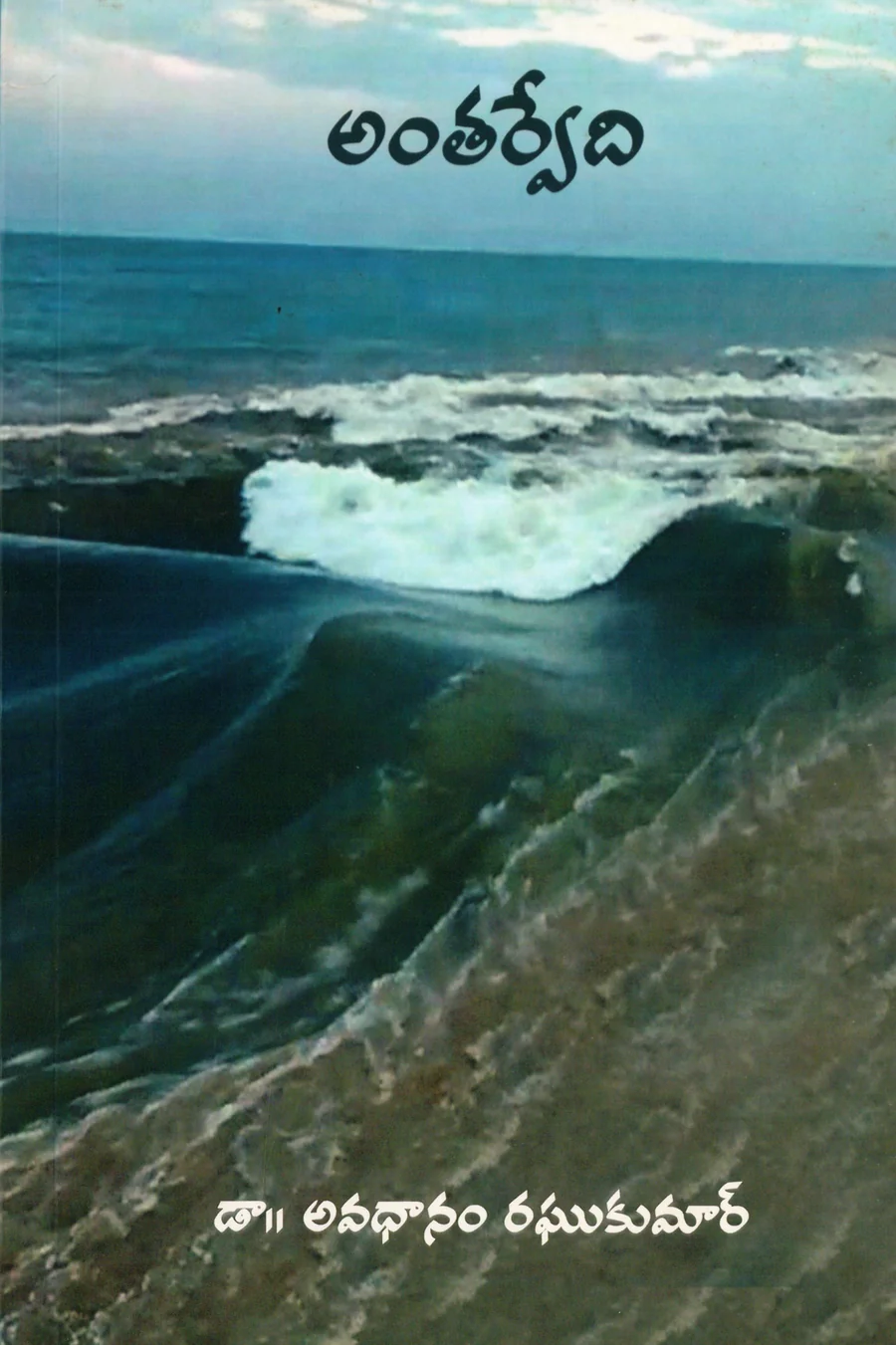 Antharvedi (Ocean cover) · Book cover
