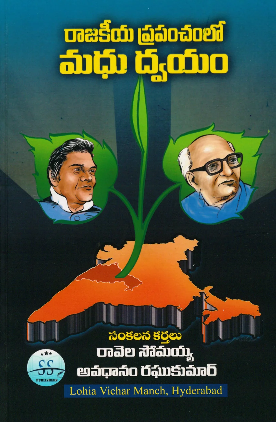 Rajakeeya Prapanchamlo Madhu Dwayam · Book cover